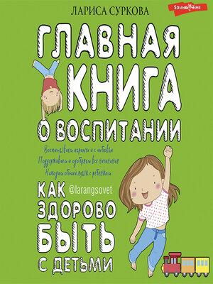 cover image of Главная книга о воспитании